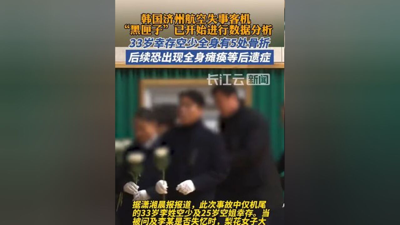 33岁幸存空少恐全身瘫痪,韩国空难146名遇难者身份已确认