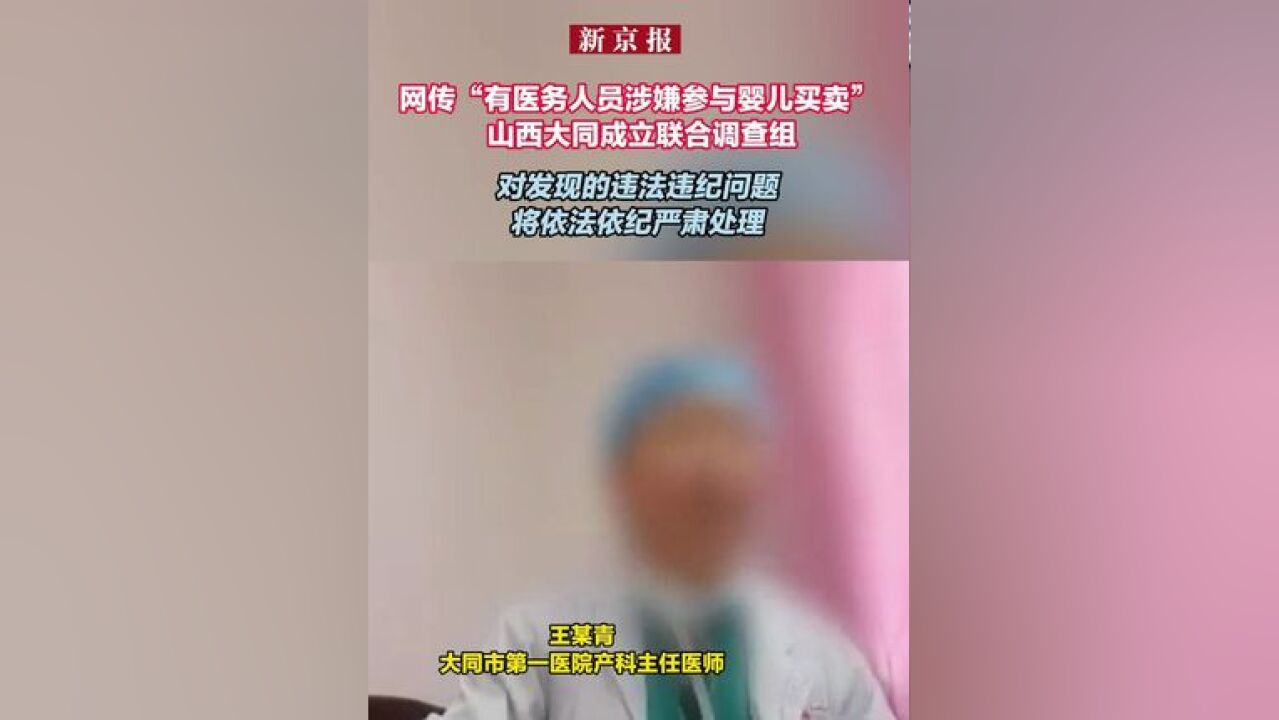 网传“有医务人员涉嫌参与婴儿买卖” 山西大同成立联合调查组 对发现的违法违纪问题将依法依纪严肃处理