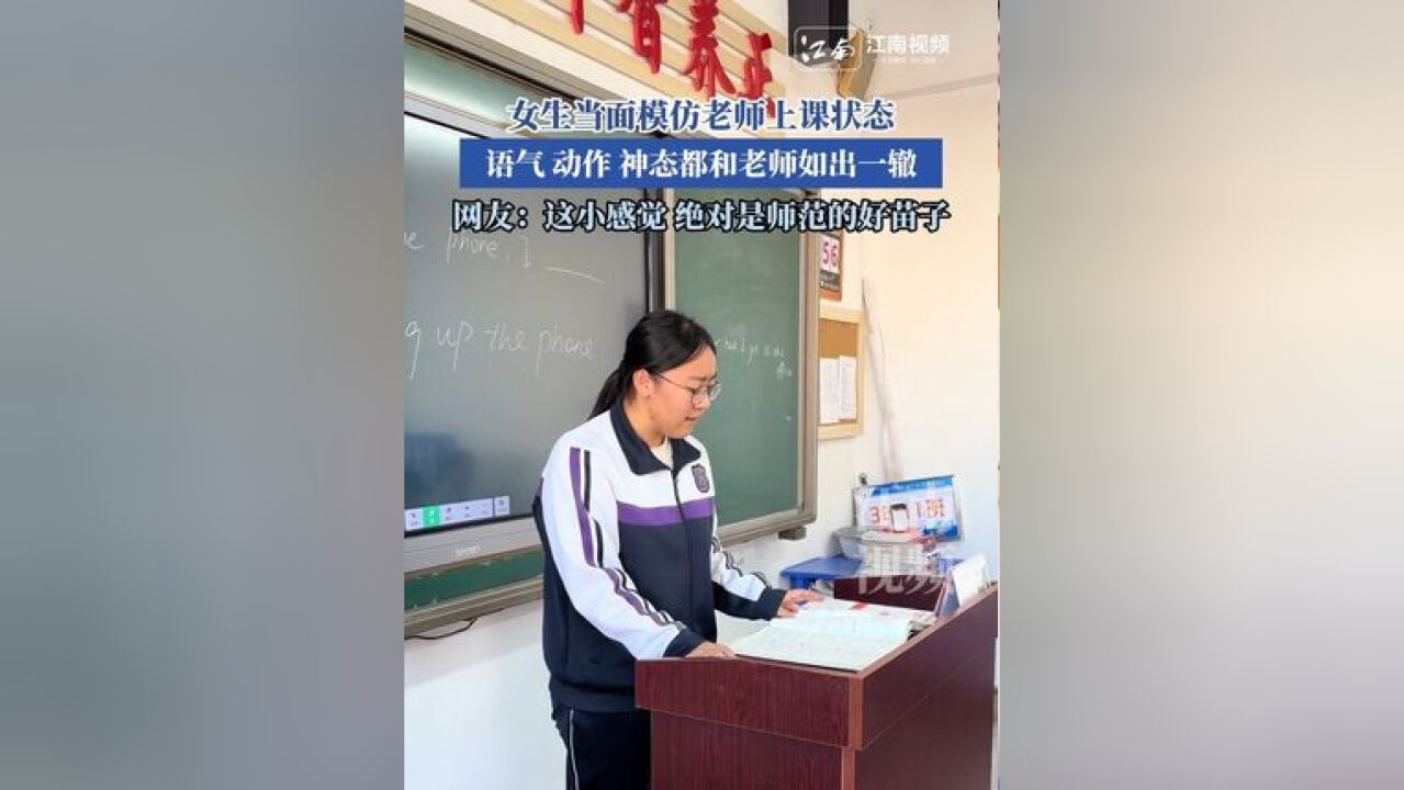 女生当面模仿老师上课状态,语气 动作 神态都和老师如出一辙,网友:这小感觉 绝对是师范的好苗子