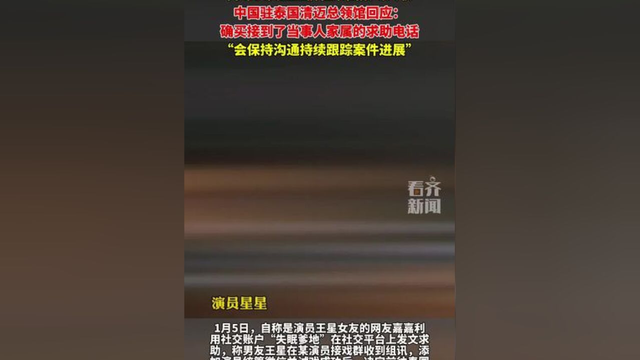 网曝演员星星前往泰国拍戏失联 中国驻泰国清迈总领馆回应: 确实接到了当事人家属的求助电话 “会保持沟通持续跟踪案件进展”