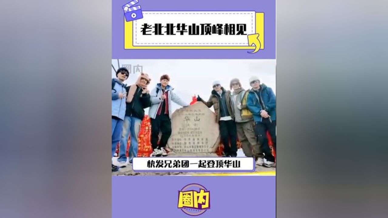 老北北华山顶峰相见 快发兄弟团锁死啦!