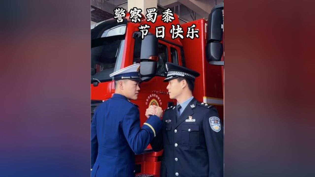 中国人民警察节 警察蜀黍节日快乐