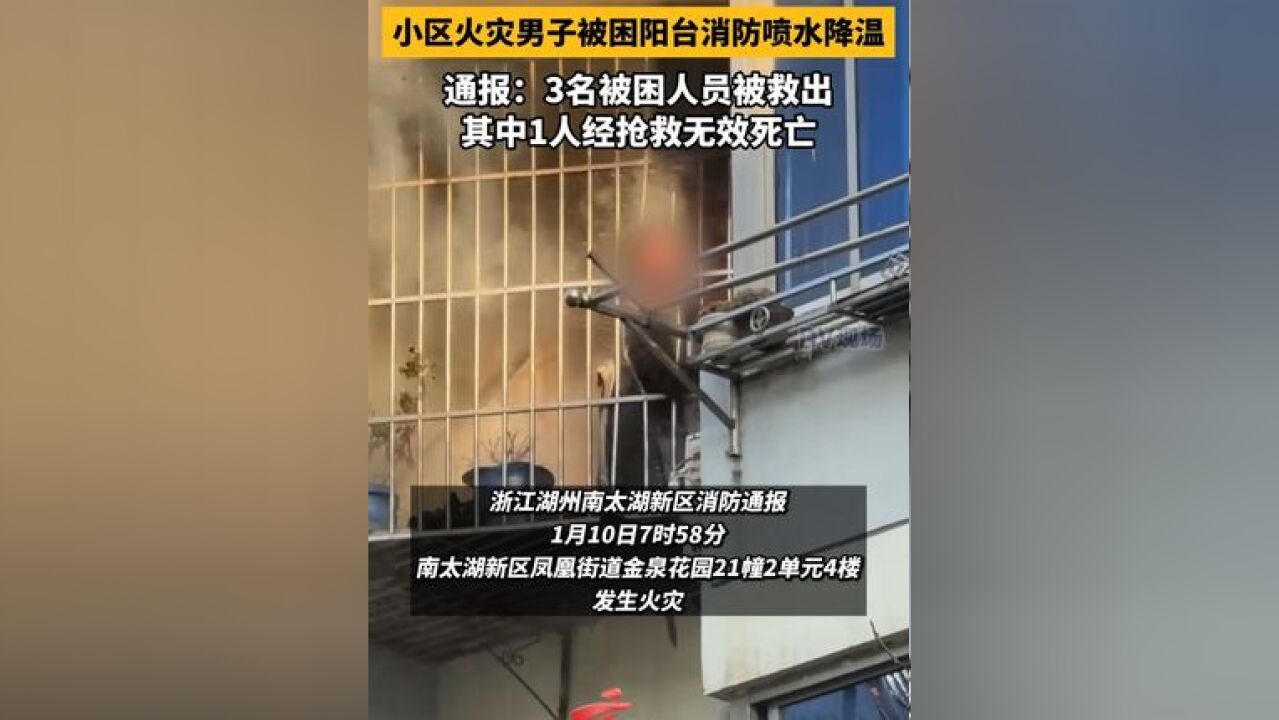 小区火灾男子被困阳台消防喷水降温 3名被困人员被救出,其中1人经抢救无效死亡