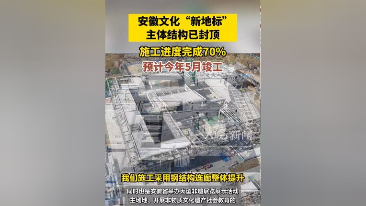 ...施工进度完成70% 预计今年5月竣工 作为安徽文化“新地标”,安徽省文化馆新馆和非物质文化遗产展示馆项目自2023年12月开工建设以来,工程建设正在...