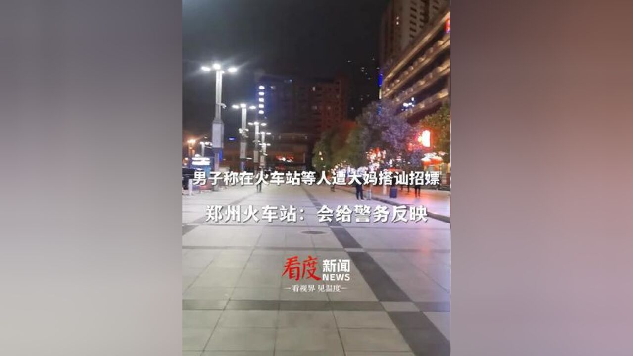 给你找个美女玩玩,20多岁小姑娘,男子称在火车站等人遭大妈搭讪招嫖