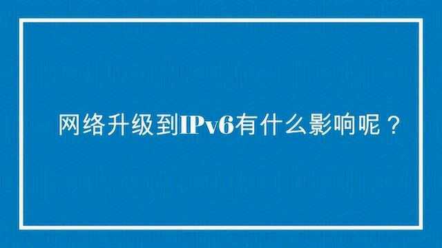 网络升级到IPv6有什么影响呢?