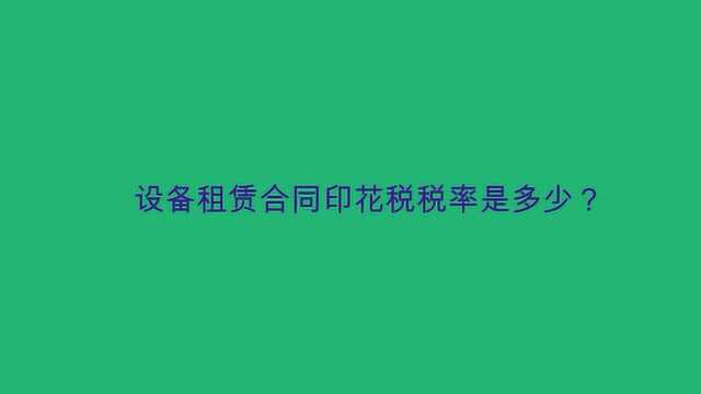 设备租赁合同印花税税率是多少?