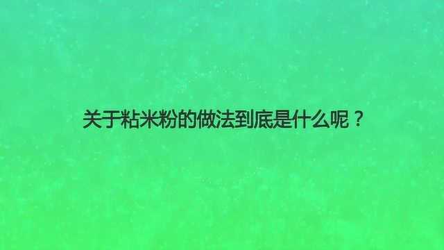 关于粘米粉的做法到底是什么呢?