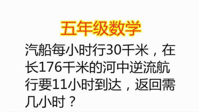 汽船每小时行30千米,河中逆流航行要11小时到达,返回几小时