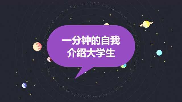 一分钟的自我介绍大学生