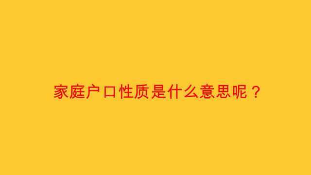 家庭户口性质是什么意思呢?