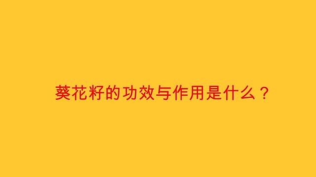 葵花籽的功效与作用是什么?