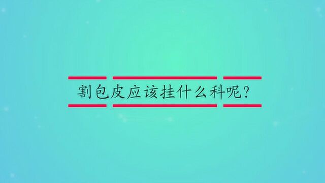 割包皮应该挂什么科呢?