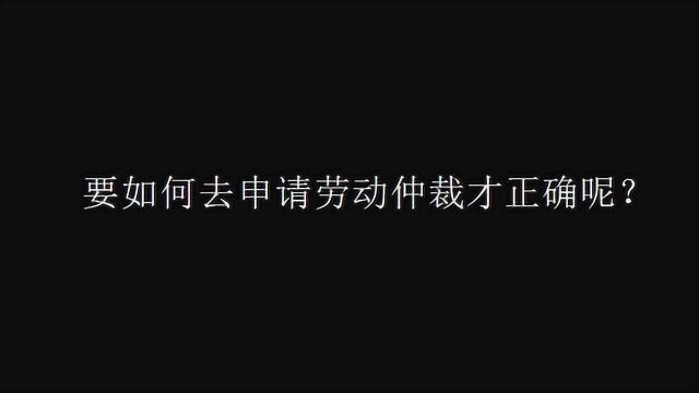 要如何去申请劳动仲裁才正确呢?