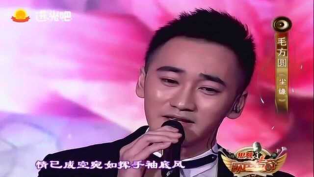 毛方圆翻唱费玉清金曲《尘缘》美妙的歌声,听的入迷了