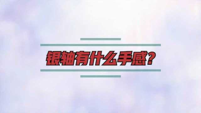 银轴有什么手感?