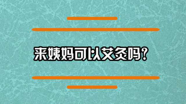 女生来大姨妈可以艾灸吗?