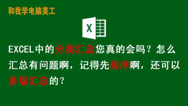 EXCEL中分类汇总的详细讲解,细节决定成败