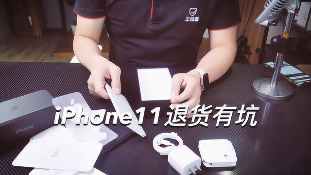 iPhone11退货有坑,退换货规则大变