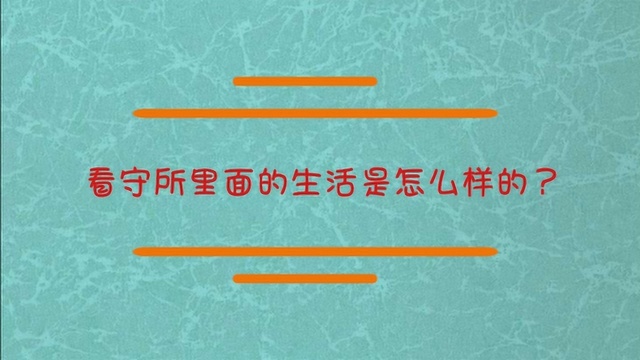 看守所里面的生活是怎么样的?