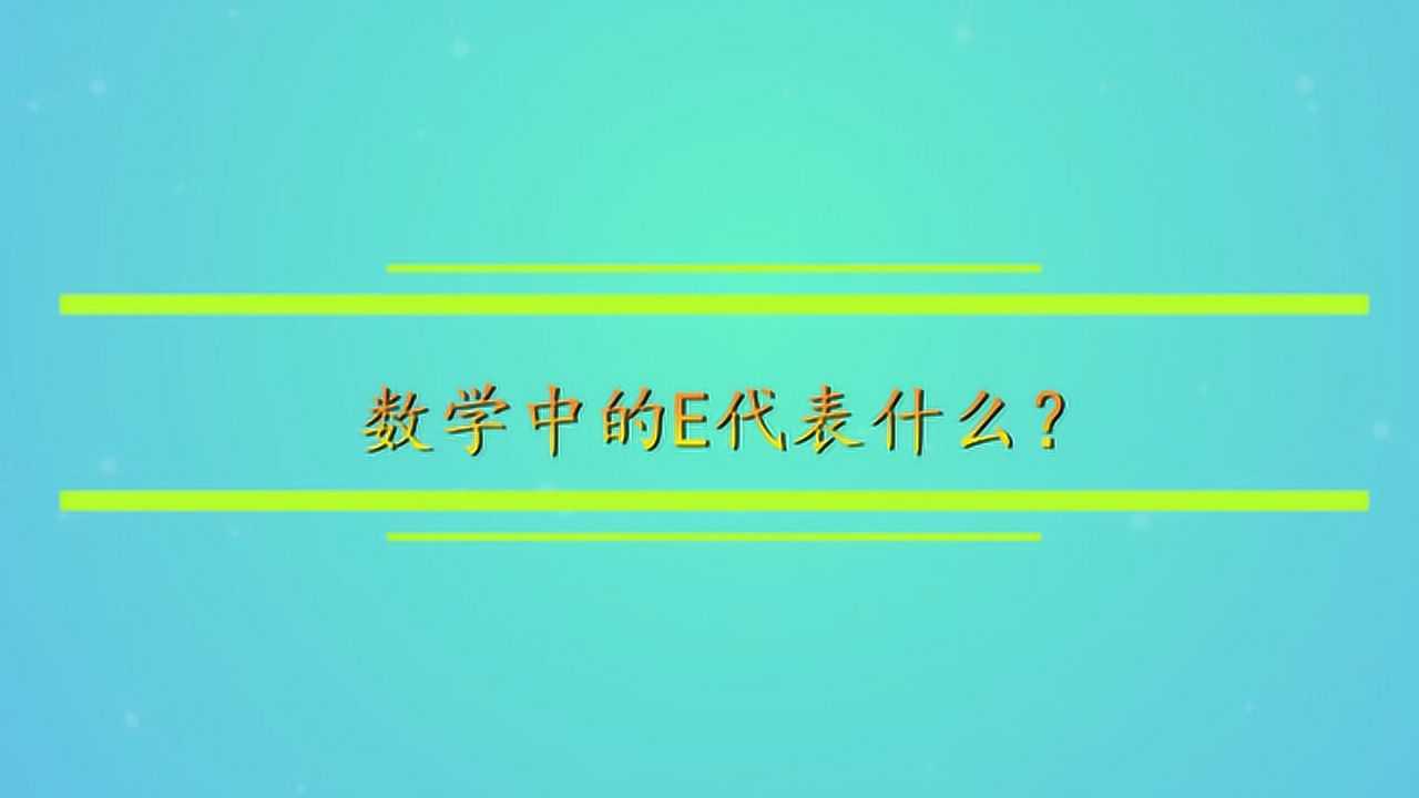 数学中的E代表什么?_腾讯视频