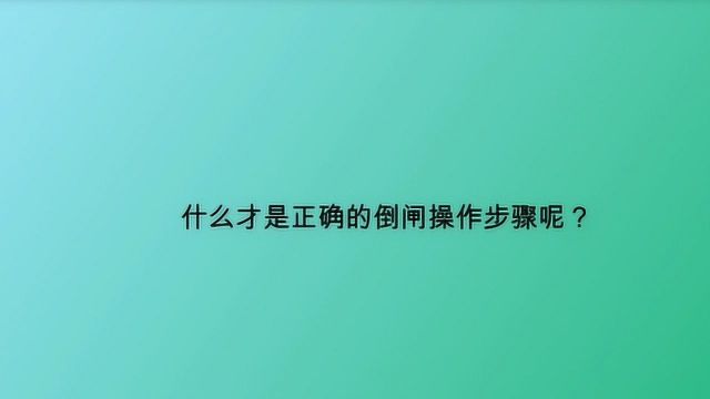 什么才是正确的倒闸操作步骤呢?