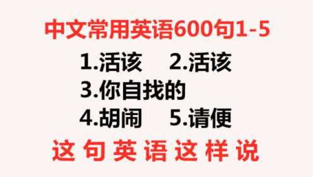 中文常用英语600句,每天学一点实用英语,学好英语你也可以