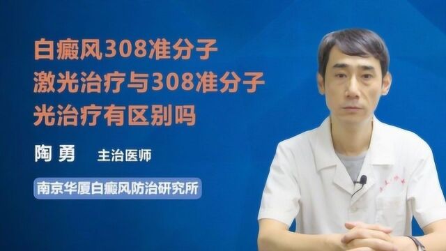 白癜风308激光治疗与光治疗的区别?医生终于讲清楚了