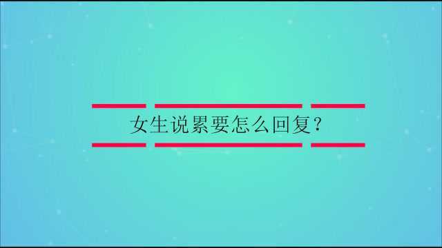 女生说累要怎么回复?