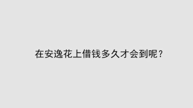 在安逸花上借钱多久才会到呢?