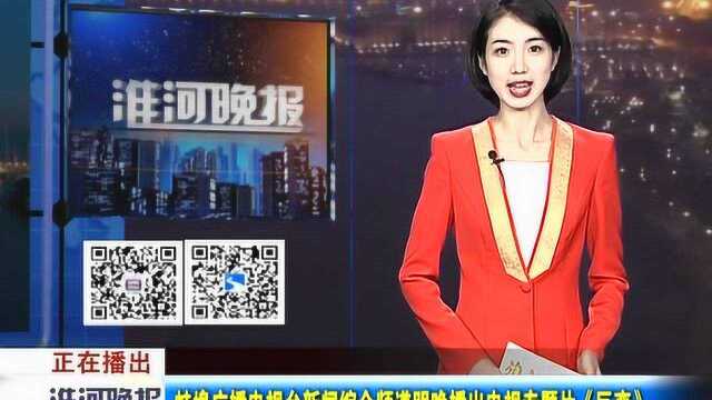 蚌埠广播电视台新闻综合频道明晚播出电视专题片《巨变》