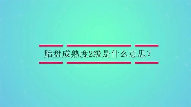 胎盘成熟度2级是什么意思?