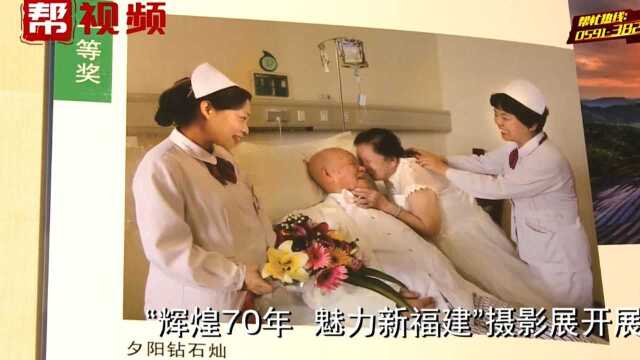 “辉煌70年 魅力新福建”百余名摄影爱好者踊跃投稿!