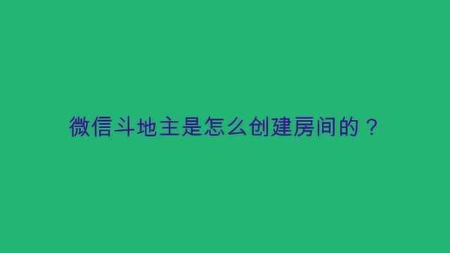 微信斗地主是怎么创建房间的?