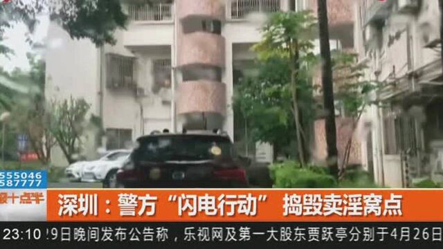 深圳:警方“闪电行动”捣毁卖淫窝点,成功抓获妇女和数名嫖客