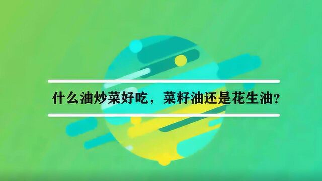 什么油炒菜好吃,菜籽油还是花生油?