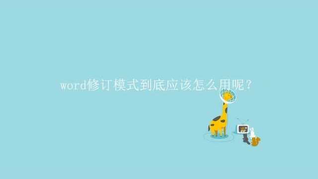 word修订模式到底应该怎么用呢?