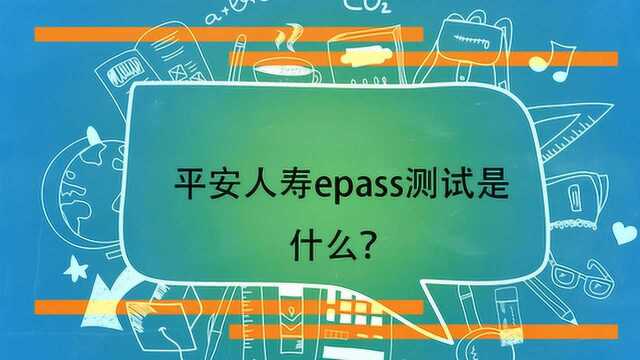 平安人寿epass测试是什么?