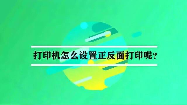 打印机怎么设置正反面打印呢?