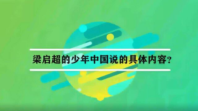 梁启超的少年中国说的具体内容?