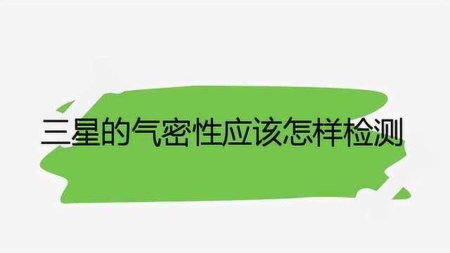 三星的气密性应该怎样检测