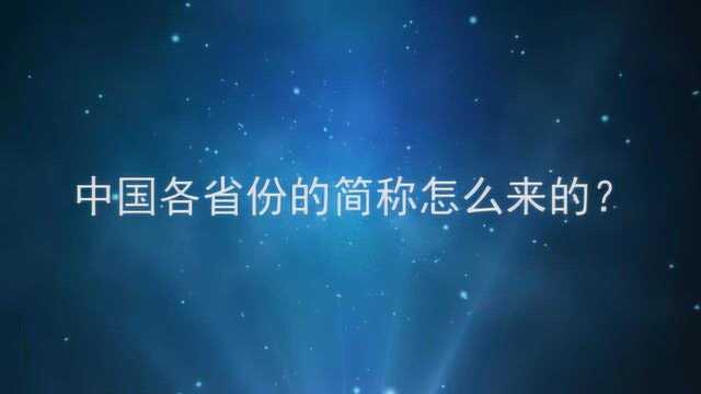 中国各省份的简称怎么来的?