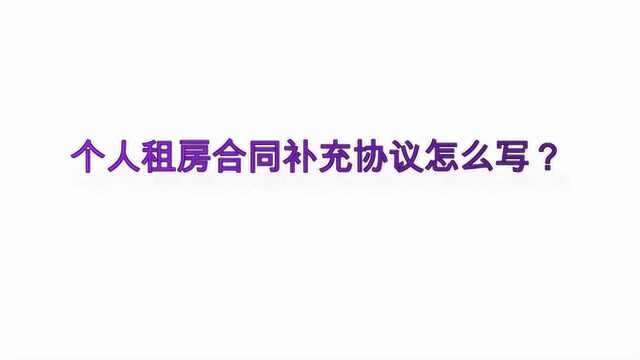 个人租房合同补充协议怎么写?