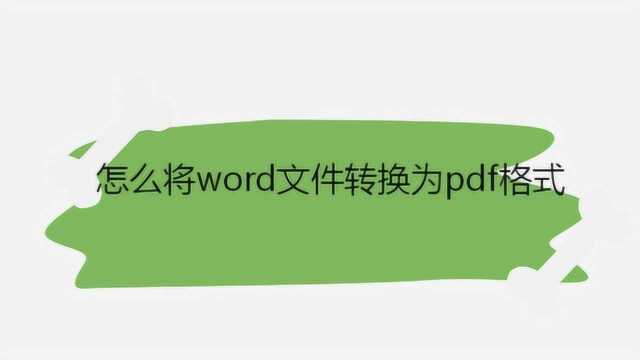 怎么将word文件转换为pdf格式