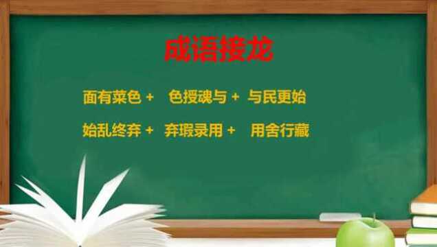 成语接龙:面有菜色 + 色授魂与 +与民更始,请你答题