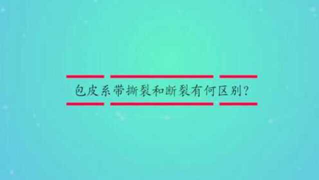 包皮系带撕裂和断裂有何区别?