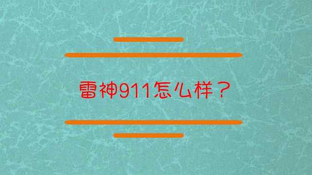 雷神911怎么样?