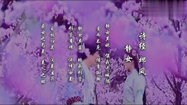 匪女之为美,美人之贻,周记日记说情诗之《诗经静女》