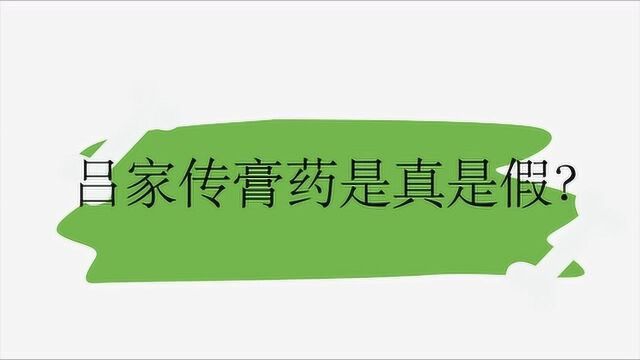 吕家传膏药是真是假?