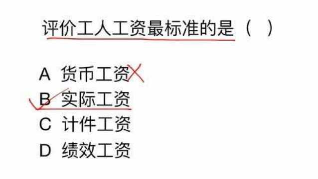 评价工人工资最标准的是什么工资
